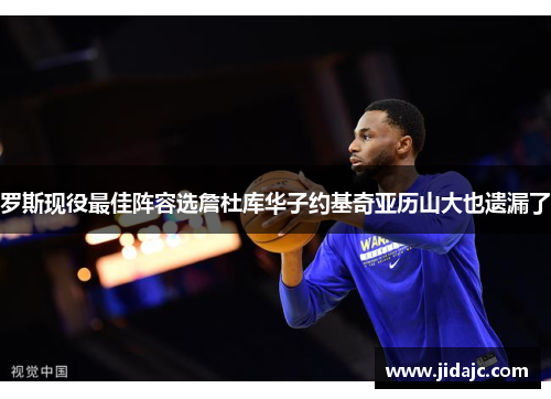 罗斯现役最佳阵容选詹杜库华子约基奇亚历山大也遗漏了