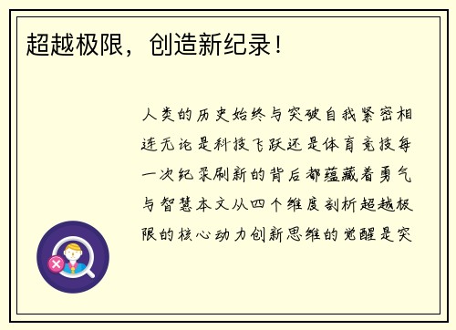 超越极限，创造新纪录！