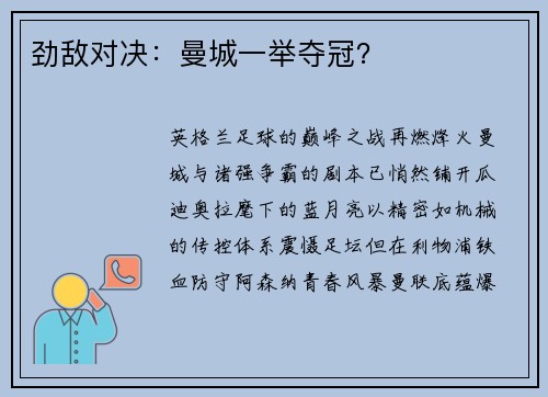 劲敌对决：曼城一举夺冠？