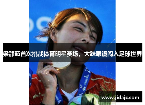 梁静茹首次挑战体育明星赛场，大跌眼镜闯入足球世界