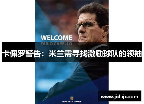 卡佩罗警告：米兰需寻找激励球队的领袖