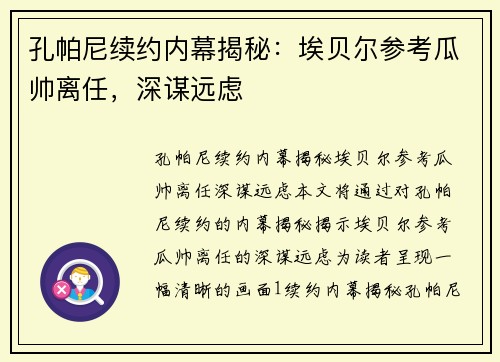 孔帕尼续约内幕揭秘：埃贝尔参考瓜帅离任，深谋远虑