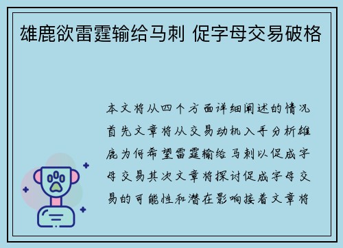 雄鹿欲雷霆输给马刺 促字母交易破格